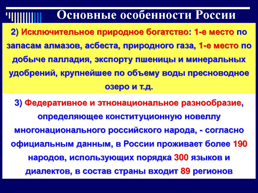 Основные особенности России