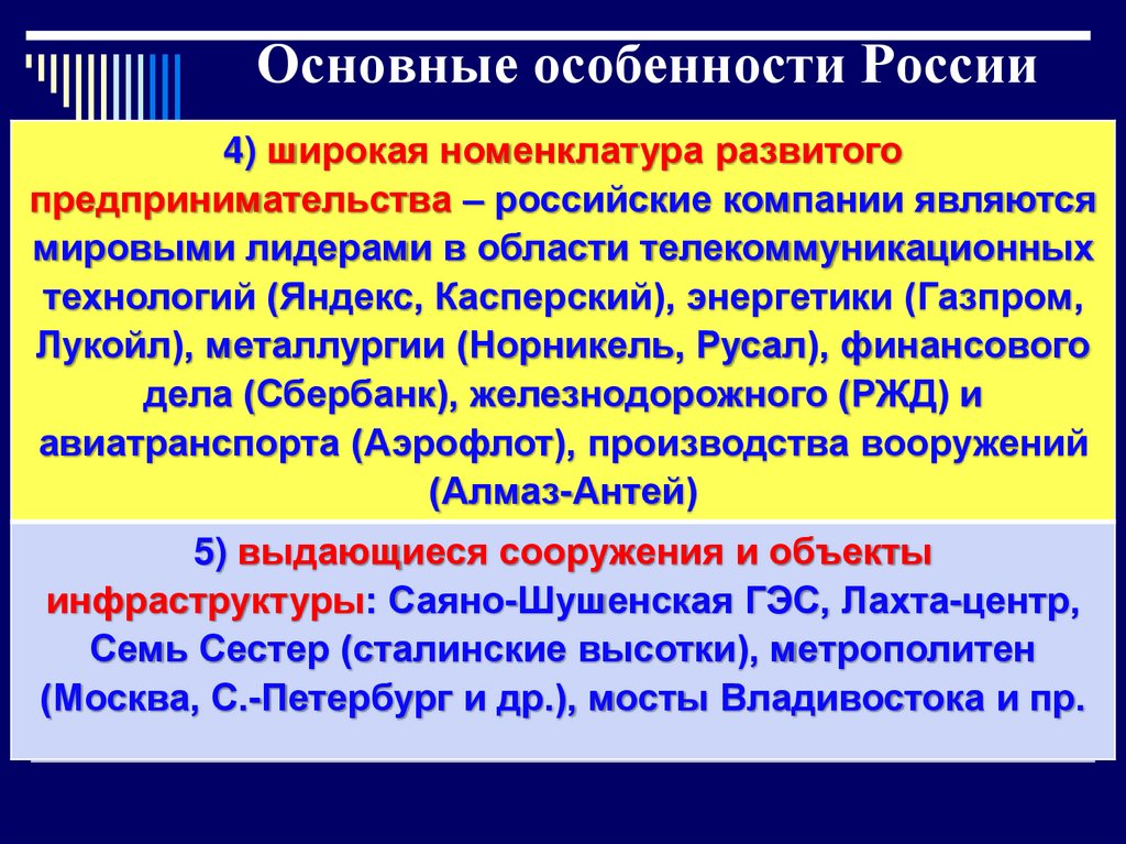 Основные особенности России