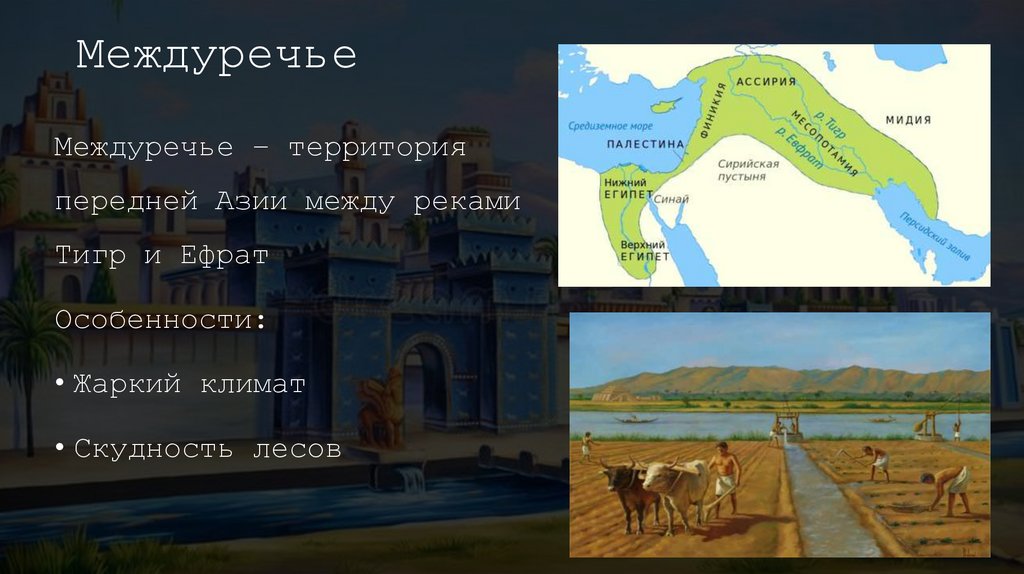 Междуречье