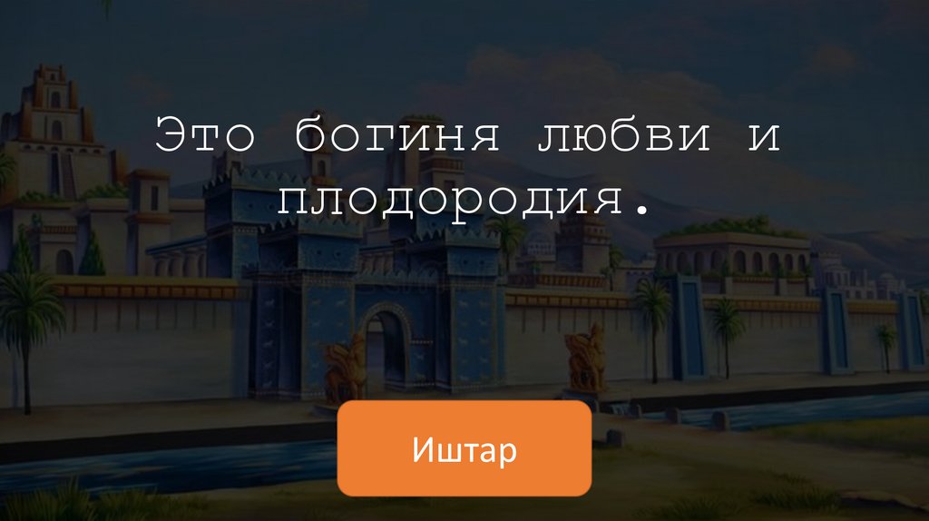 Это богиня любви и плодородия.