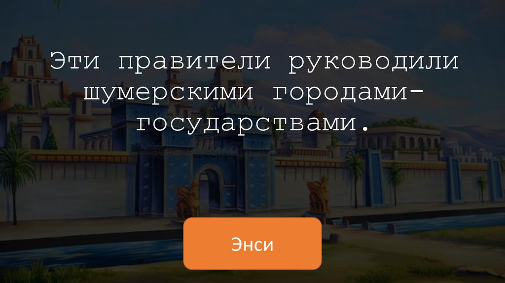 Эти правители руководили шумерскими городами-государствами.
