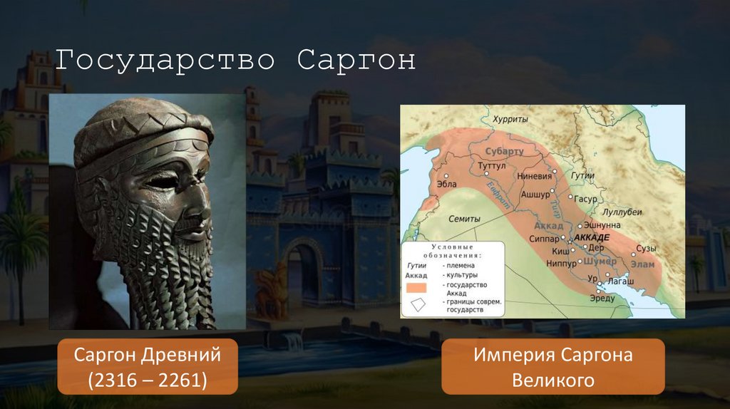 Государство Саргон