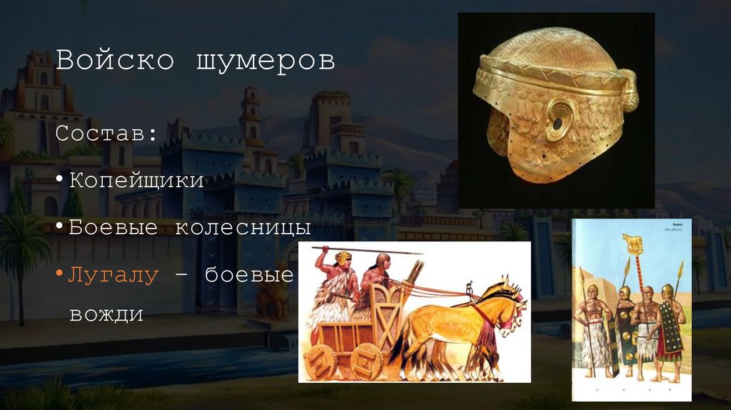 Войско шумеров