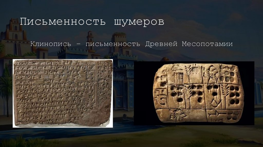 Письменность шумеров