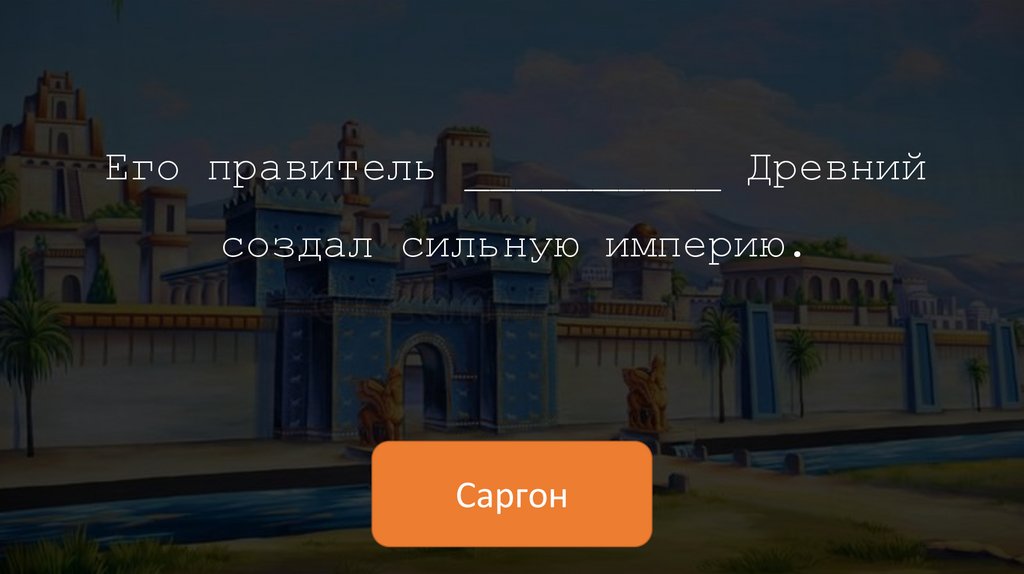 Его правитель __________ Древний создал сильную империю.