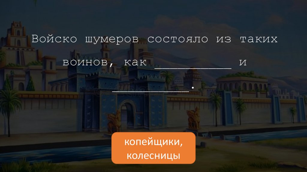 Войско шумеров состояло из таких воинов, как __________ и __________.
