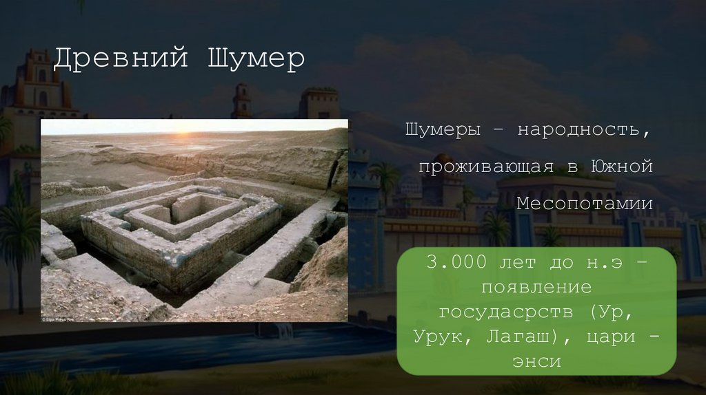 Древний Шумер