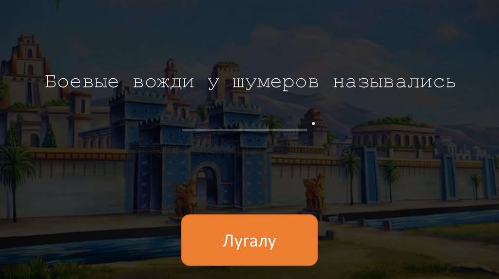 Боевые вожди у шумеров назывались __________.