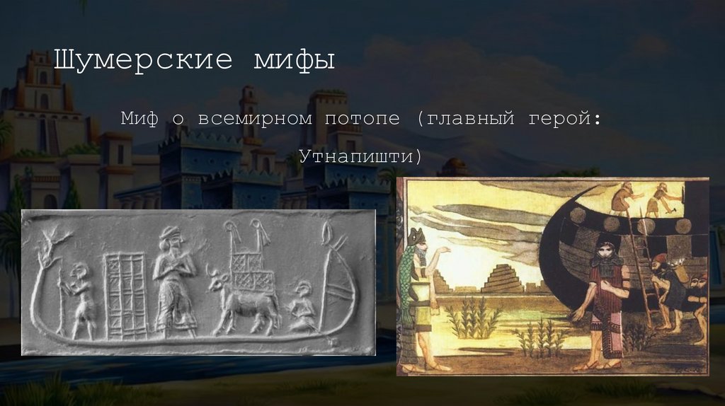 Шумерские мифы