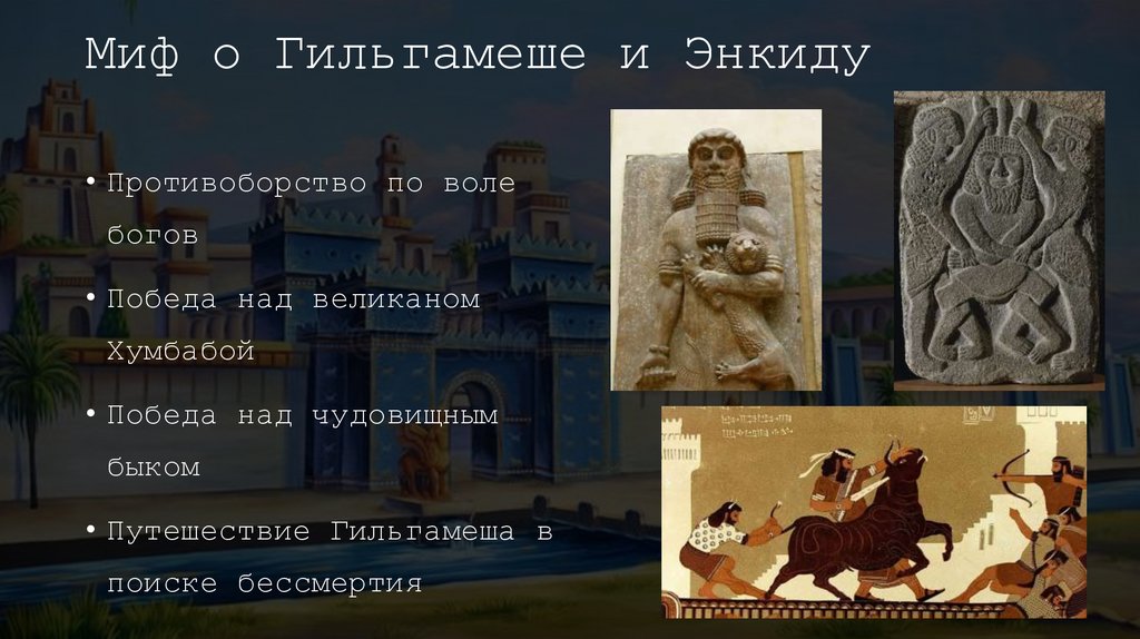 Миф о Гильгамеше и Энкиду