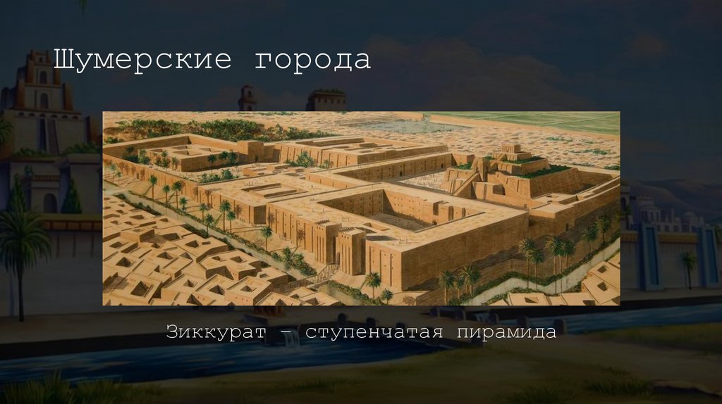 Шумерские города