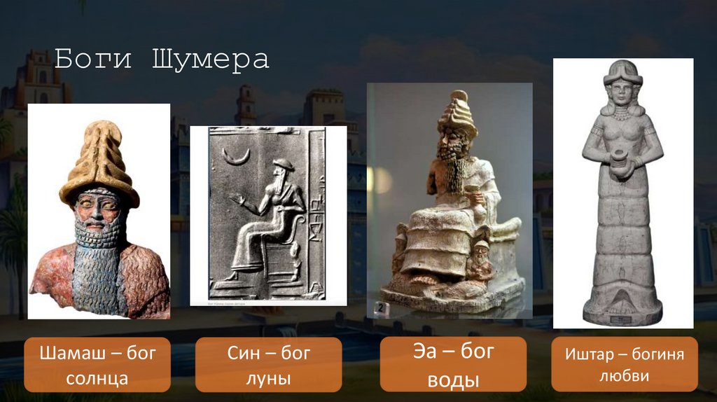 Боги Шумера
