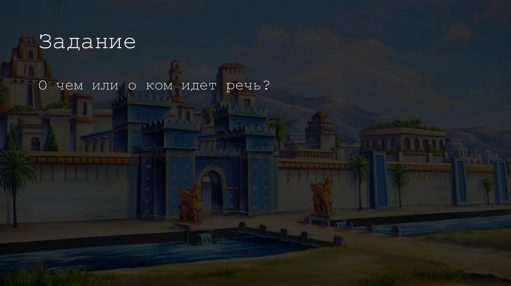 Задание