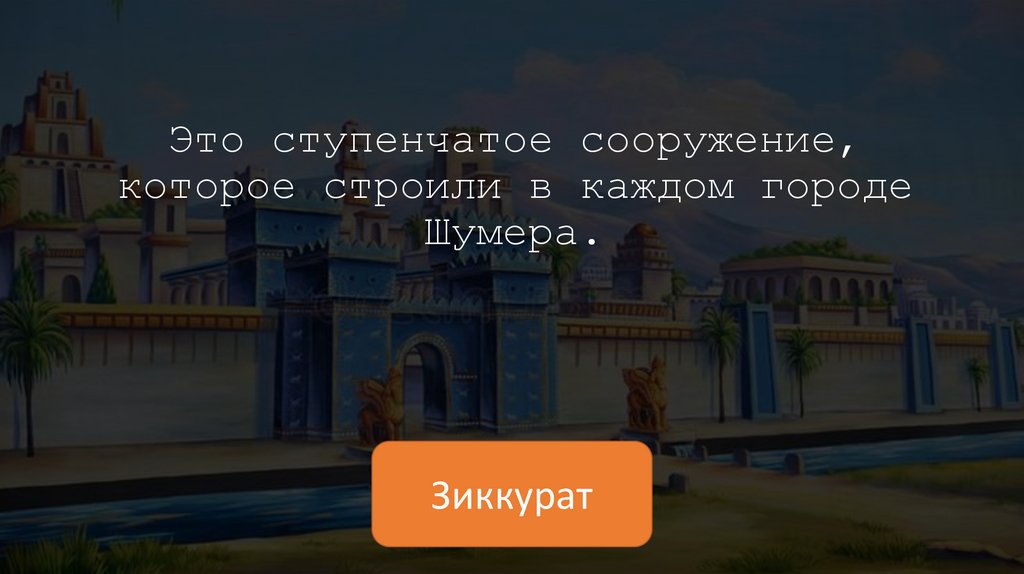 Это ступенчатое сооружение, которое строили в каждом городе Шумера.