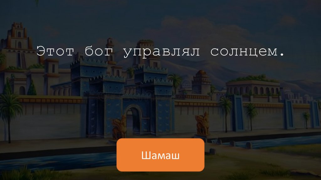 Этот бог управлял солнцем.