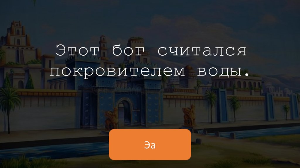 Этот бог считался покровителем воды.