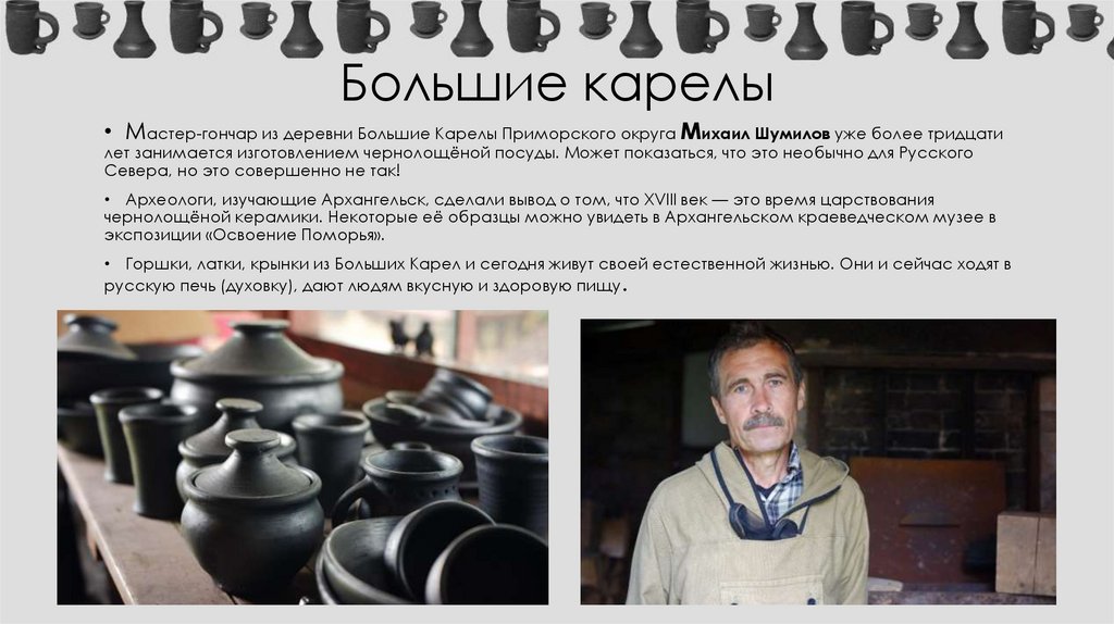 Большие карелы