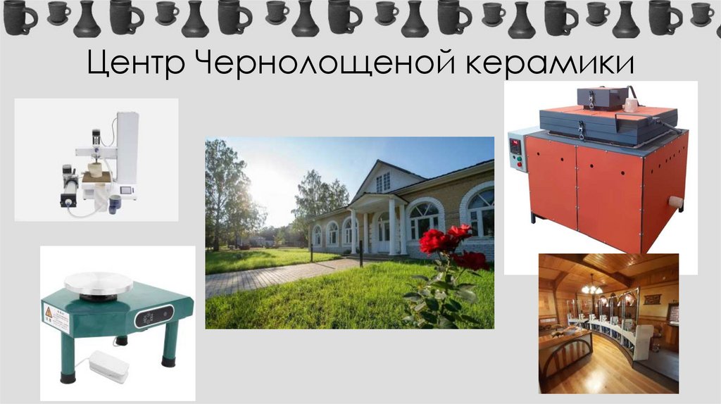 Центр Чернолощеной керамики