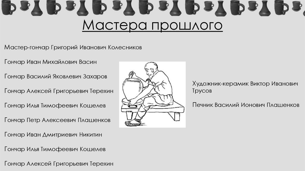 Мастера прошлого