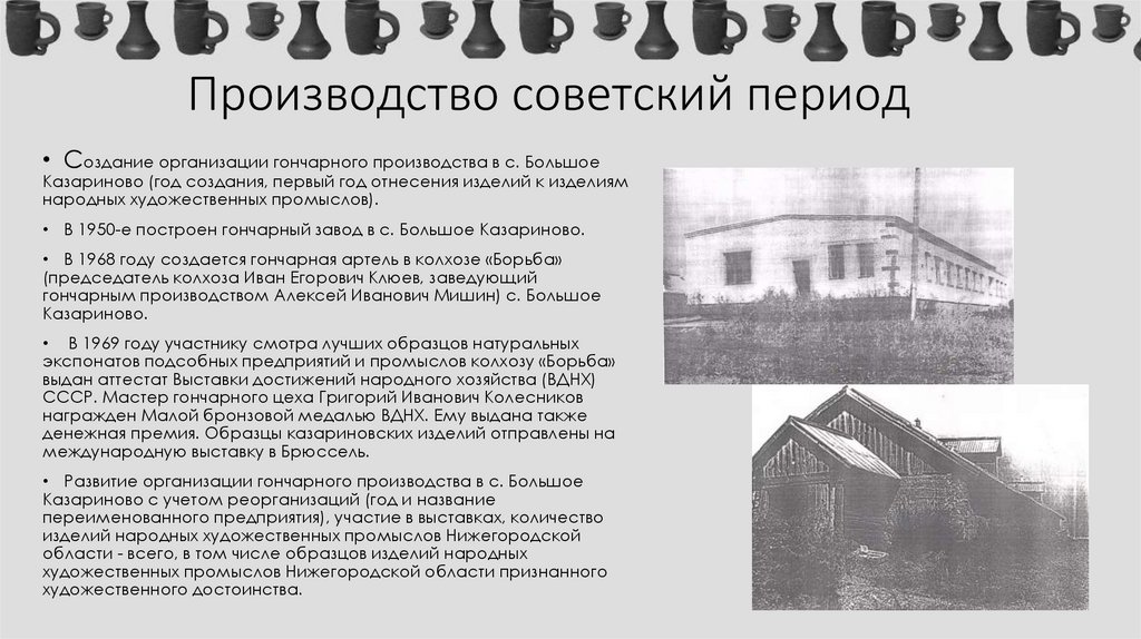 Производство советский период