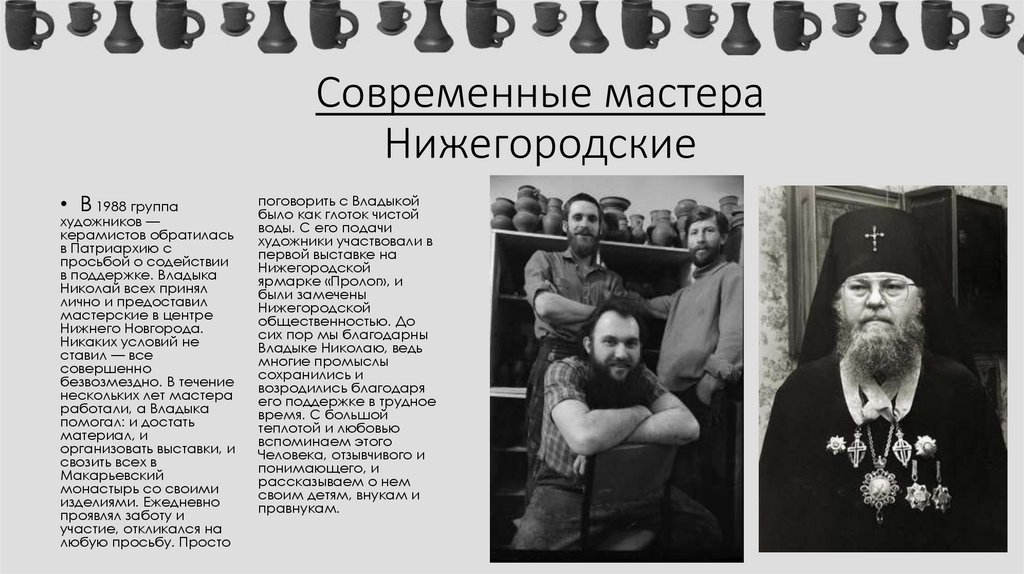 Современные мастера Нижегородские