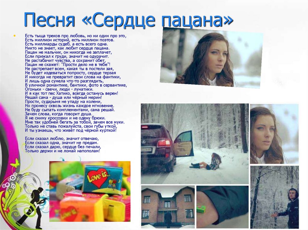 Песня «Сердце пацана»