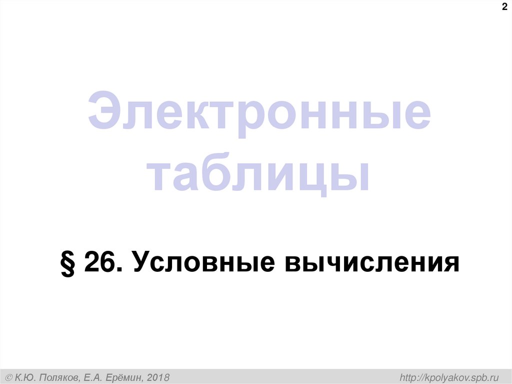 Электронные таблицы