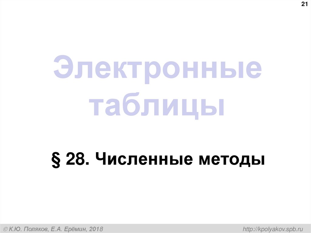 Электронные таблицы