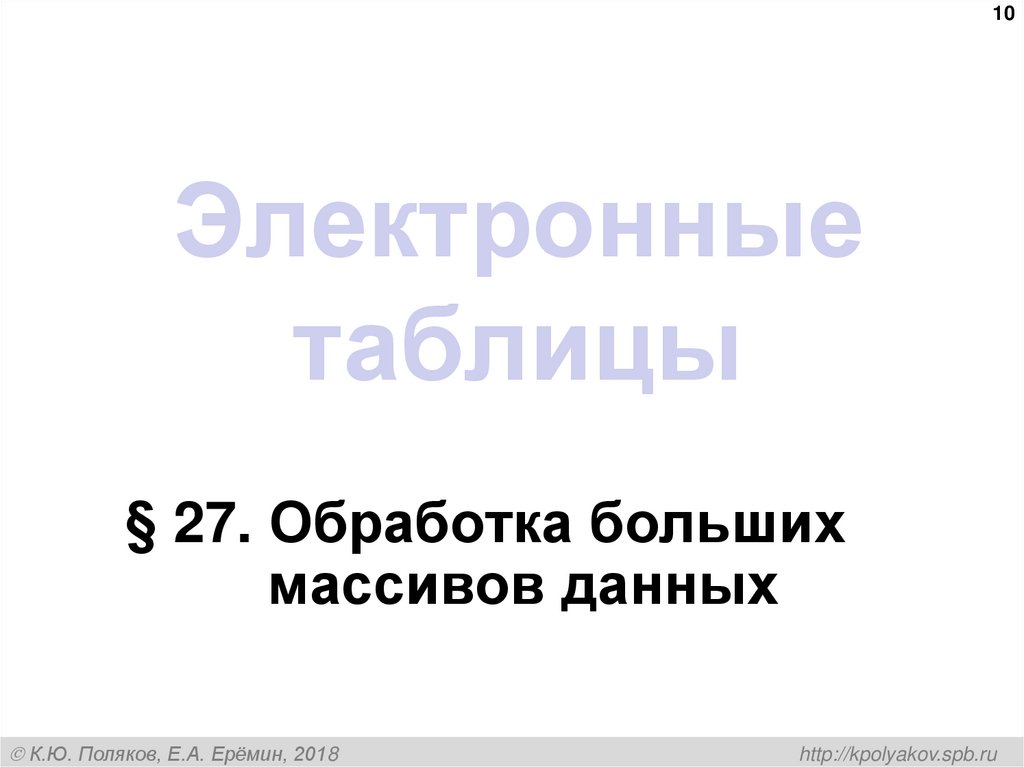 Электронные таблицы