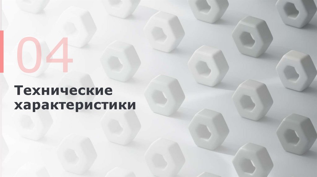 Технические характеристики