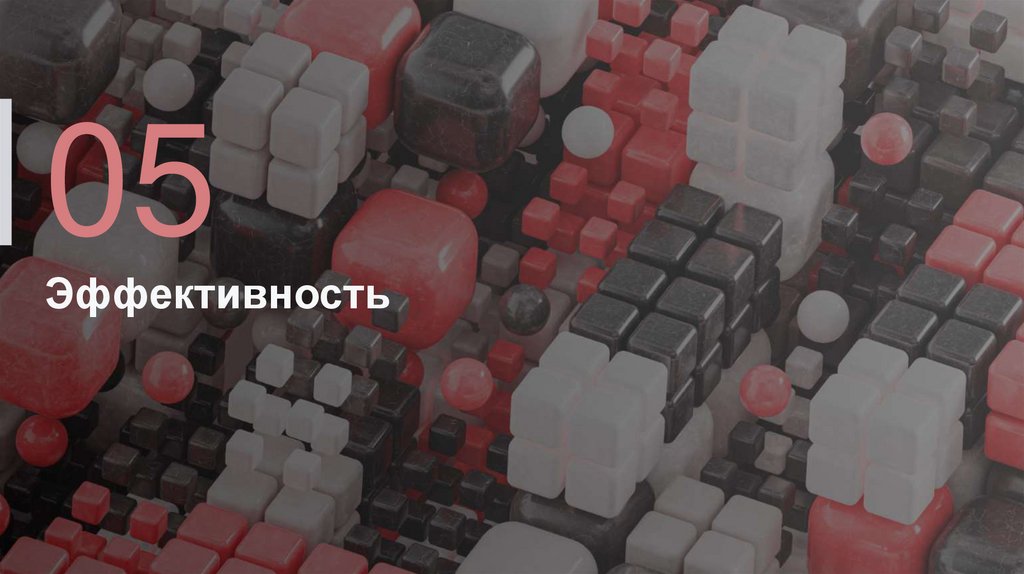 Эффективность