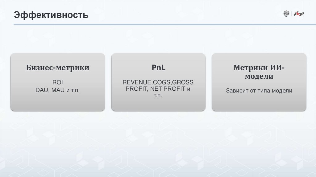 Эффективность