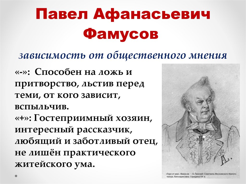 Павел Афанасьевич Фамусов  зависимость от общественного мнения