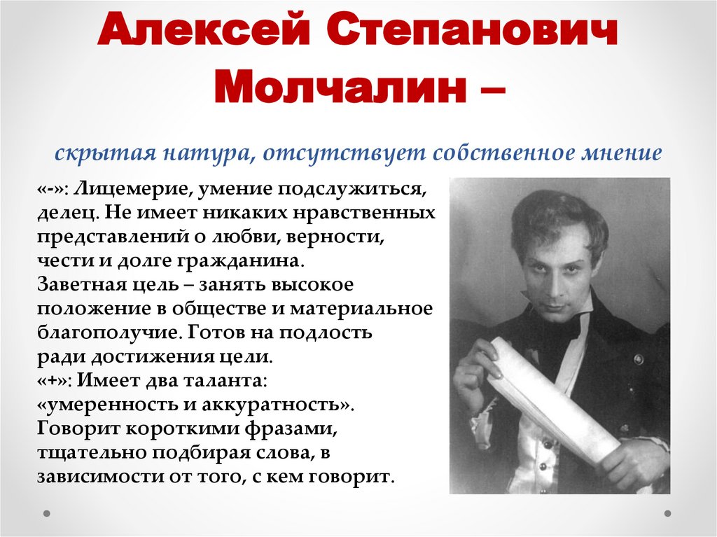 Алексей Степанович Молчалин – скрытая натура, отсутствует собственное мнение