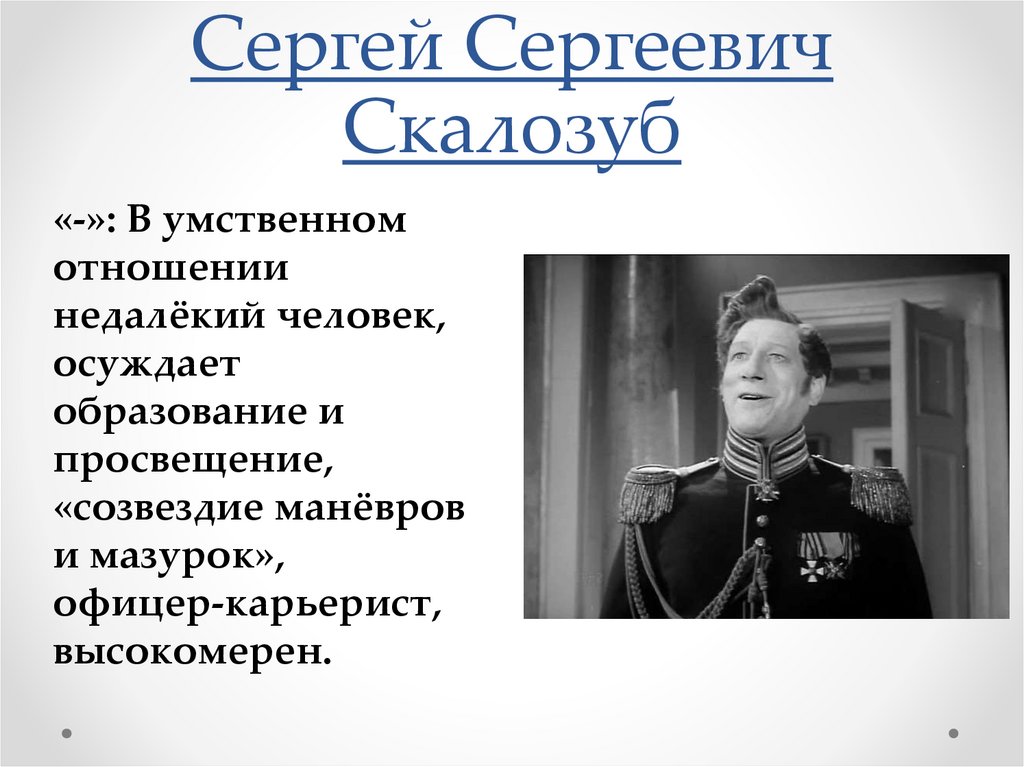 Сергей Сергеевич Скалозуб