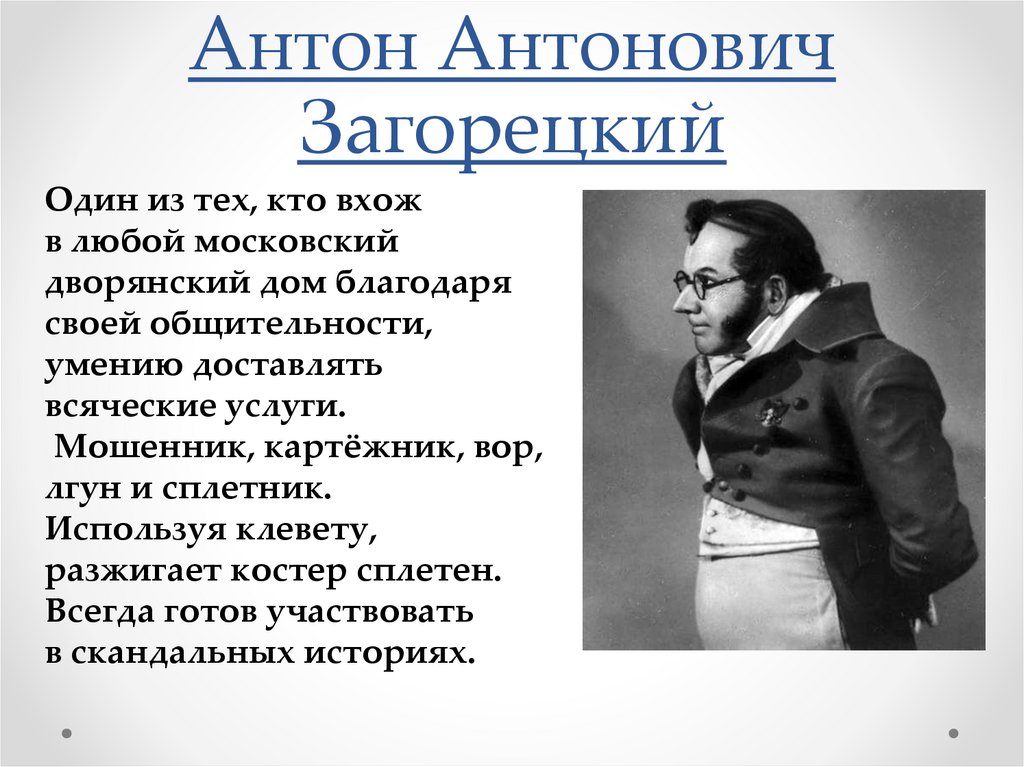 Антон Антонович Загорецкий