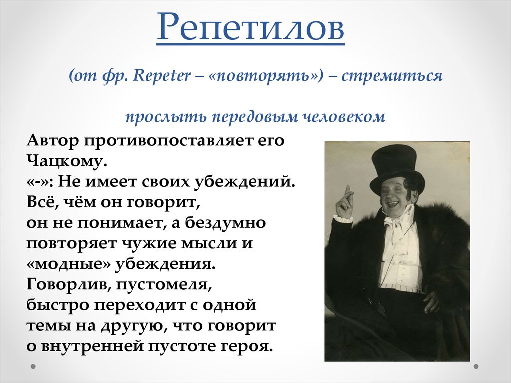 Репетилов  (от фр. Repeter – «повторять») – стремиться прослыть передовым человеком
