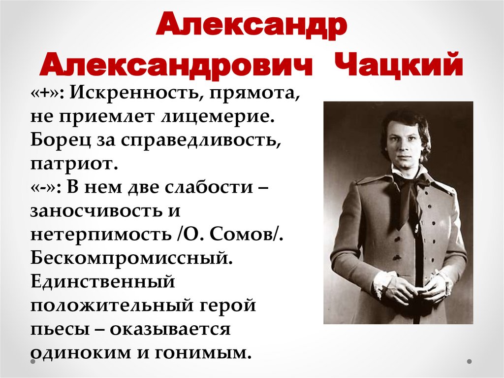 Александр Александрович Чацкий