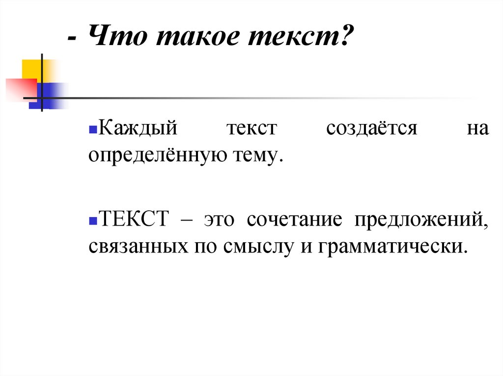 - Что такое текст?
