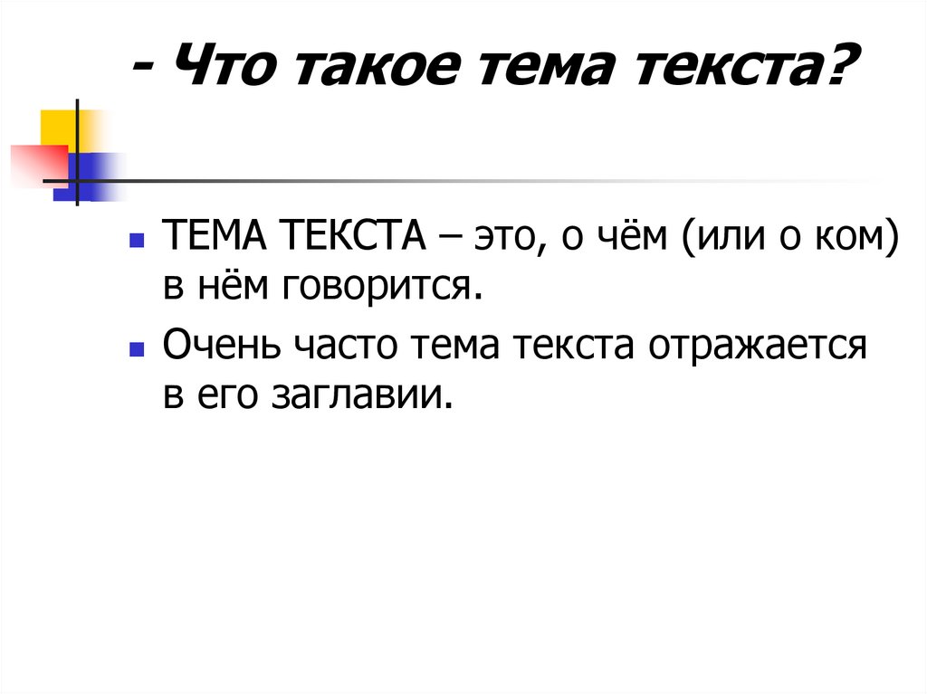 - Что такое тема текста?