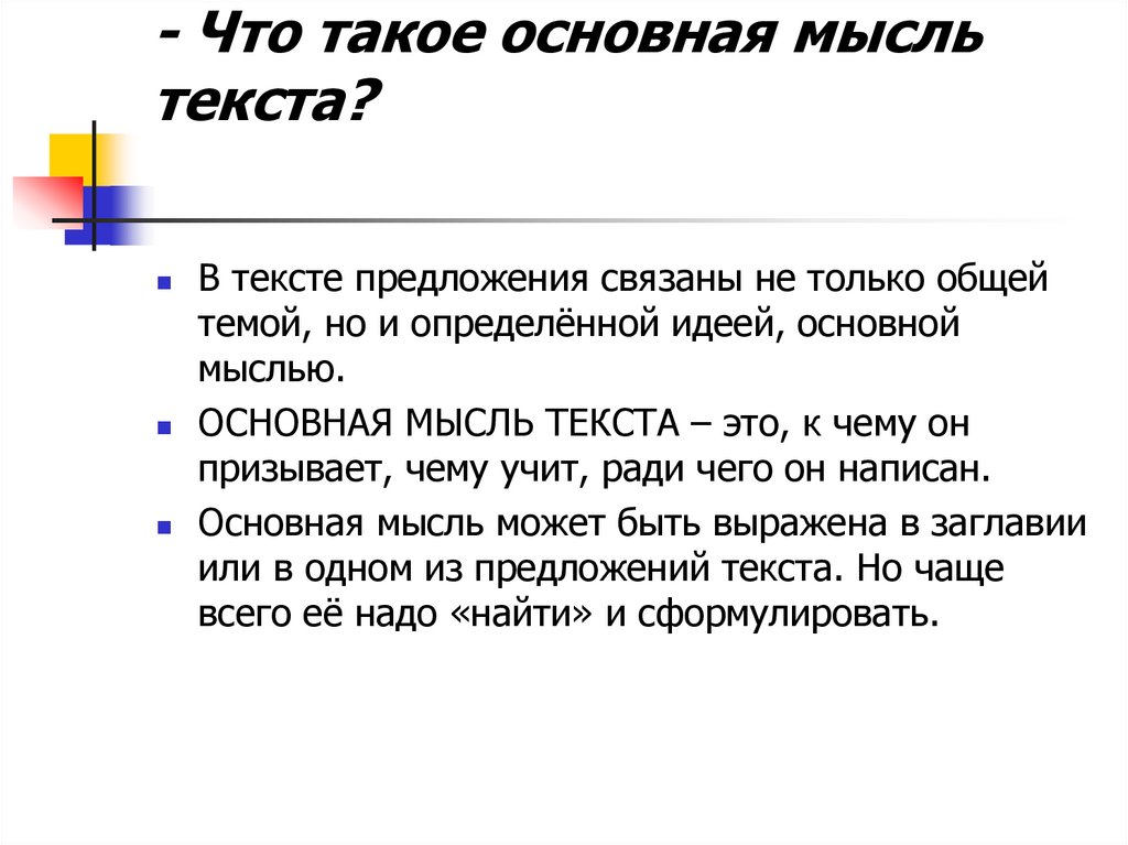 - Что такое основная мысль текста?