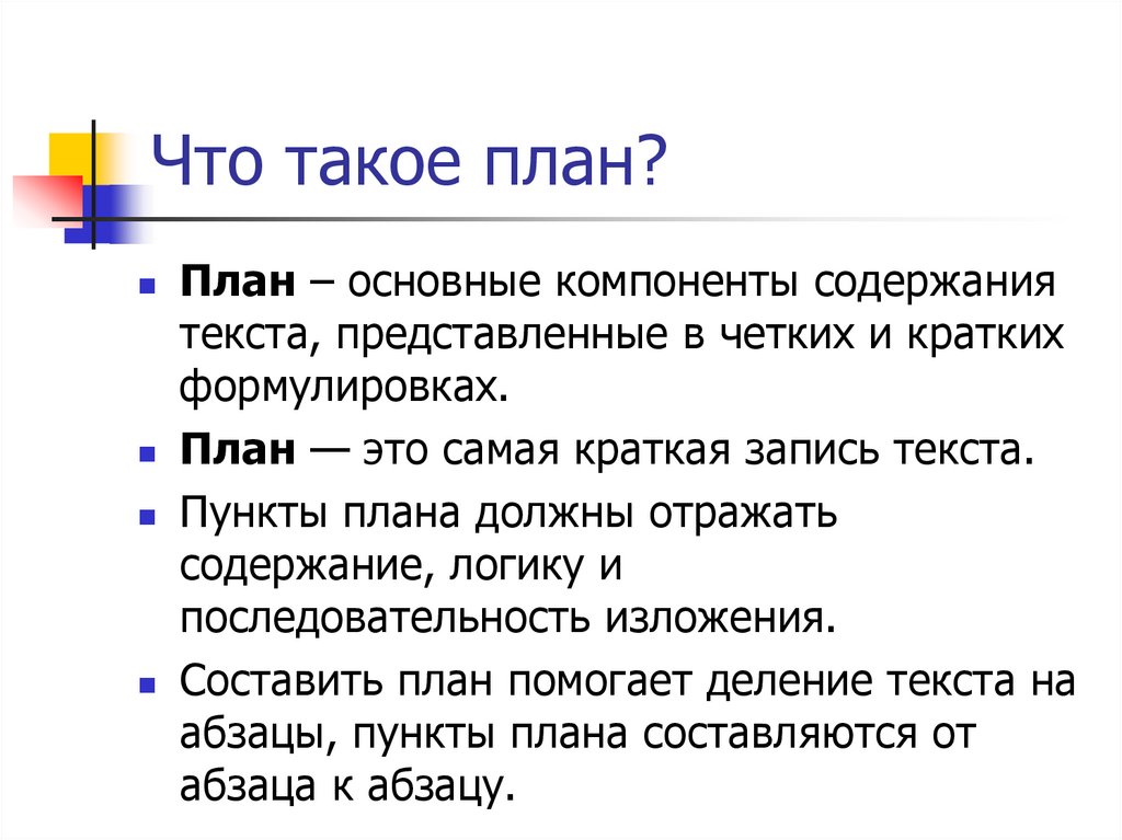 Что такое план?