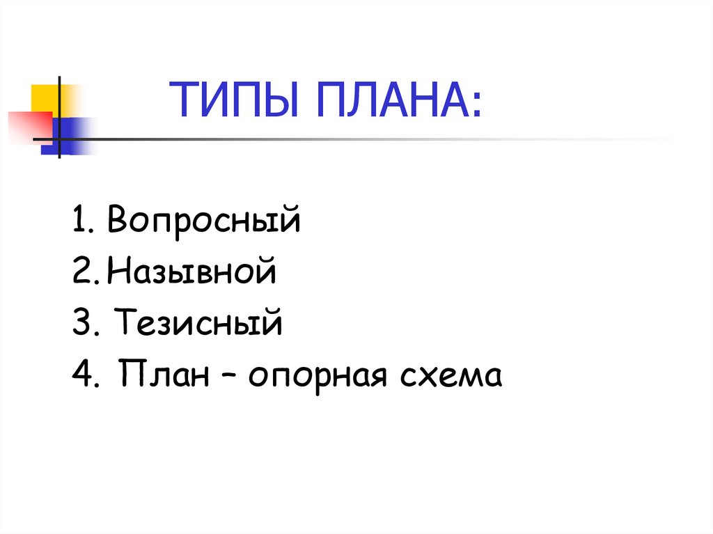 ТИПЫ ПЛАНА: