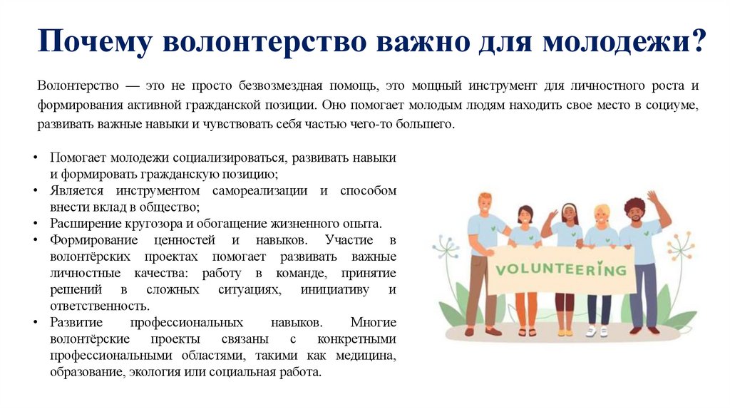 Почему волонтерство важно для молодежи?