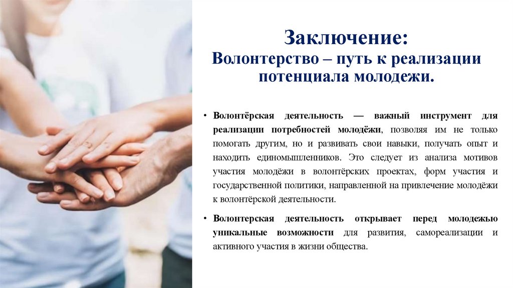 Заключение: Волонтерство – путь к реализации потенциала молодежи.
