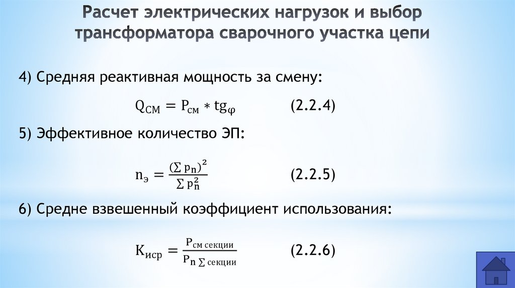 Расчет электрических нагрузок и выбор трансформатора сварочного участка цепи