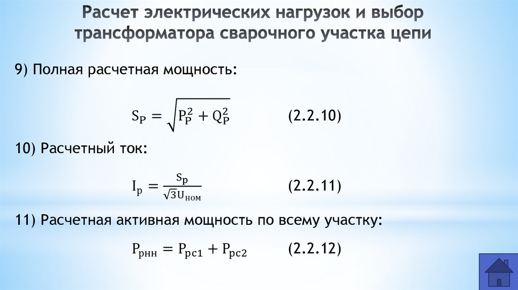Расчет электрических нагрузок и выбор трансформатора сварочного участка цепи