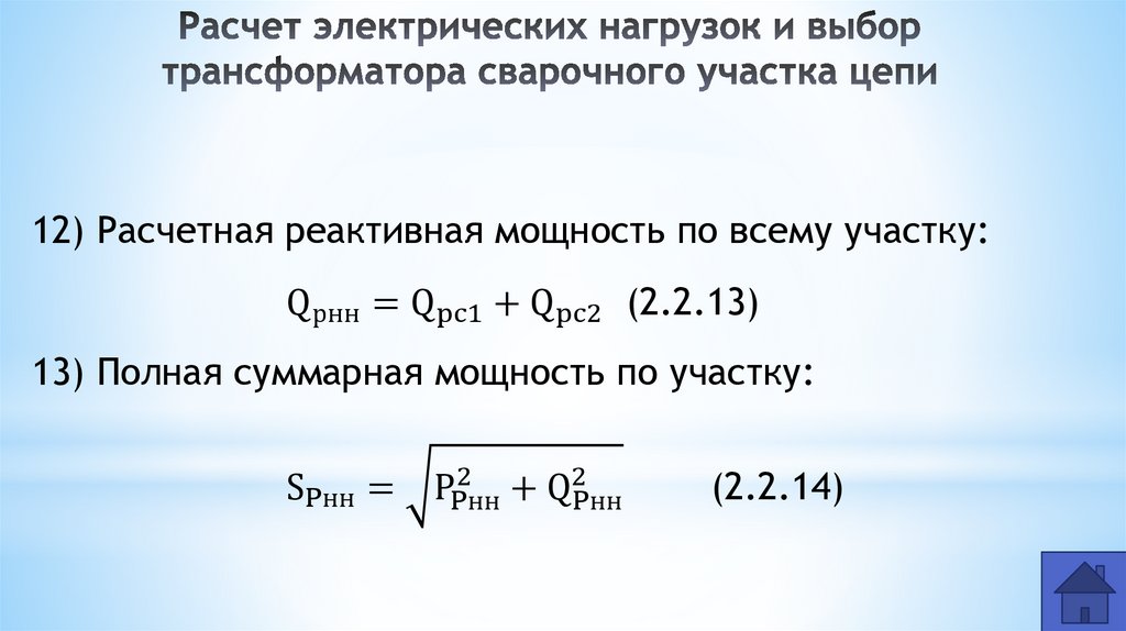 Расчет электрических нагрузок и выбор трансформатора сварочного участка цепи