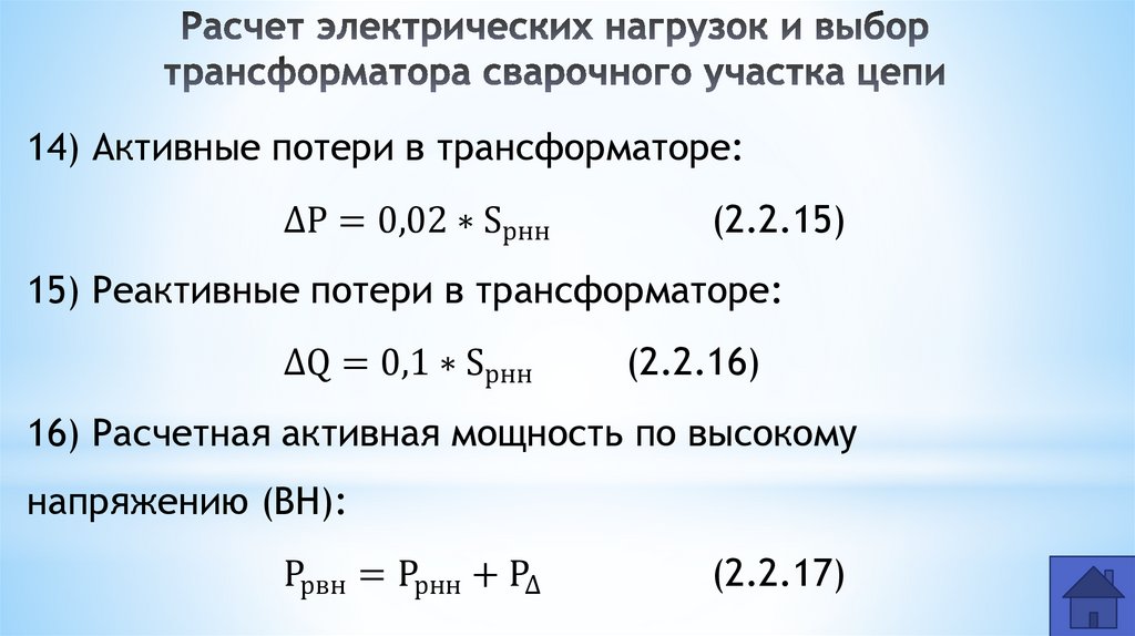 Расчет электрических нагрузок и выбор трансформатора сварочного участка цепи
