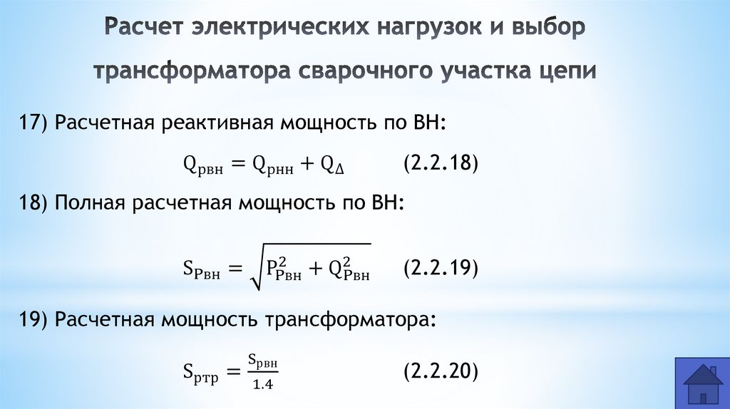 Расчет электрических нагрузок и выбор трансформатора сварочного участка цепи